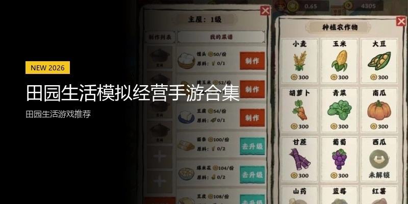 田园生活模拟经营手游合集