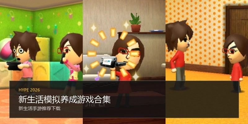 新生活模拟养成游戏合集