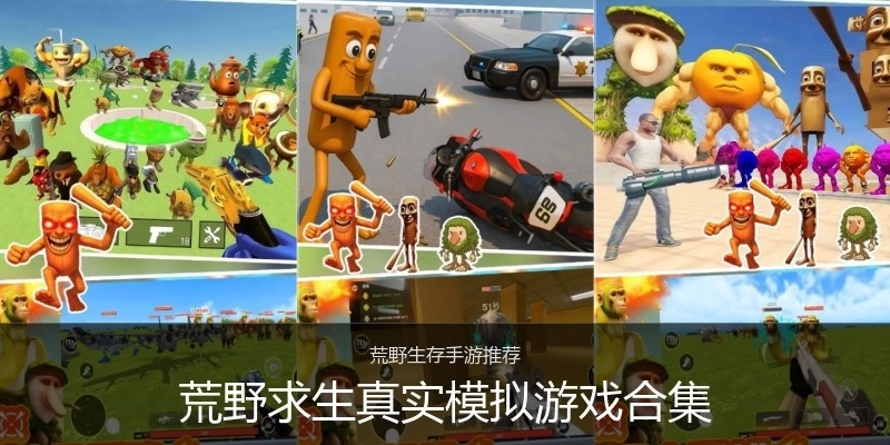 荒野求生真实模拟游戏合集