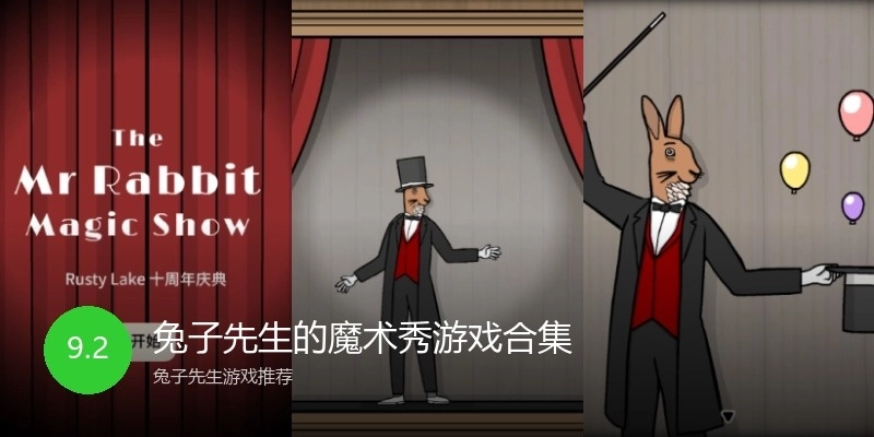 兔子先生的魔术秀游戏合集