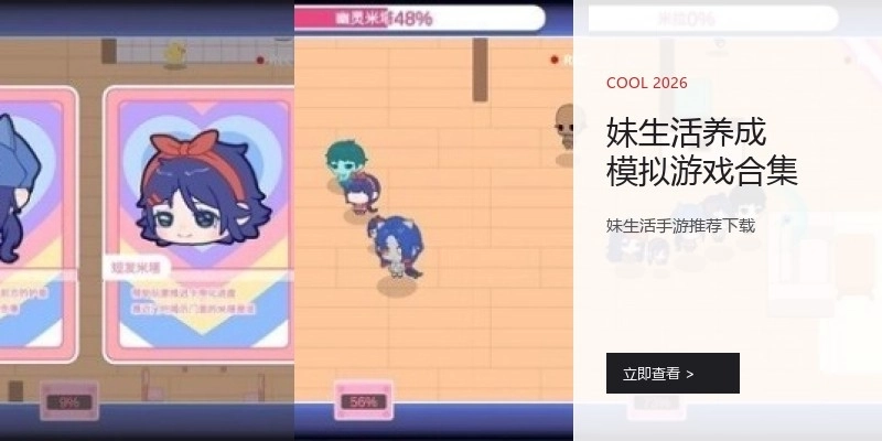 妹生活养成模拟游戏合集