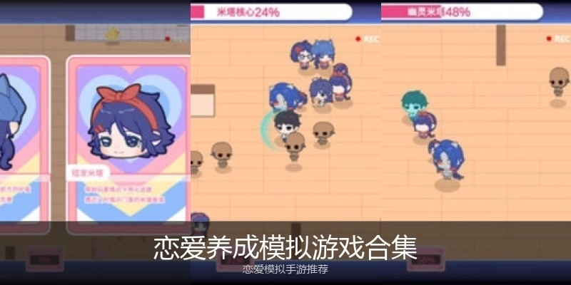 恋爱养成模拟游戏合集