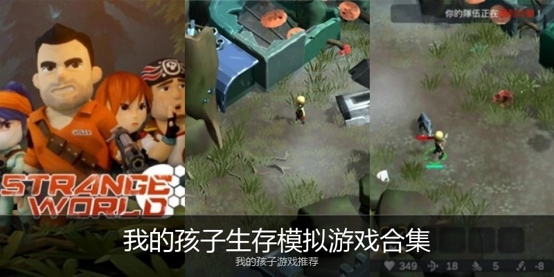 我的孩子生存模拟游戏合集