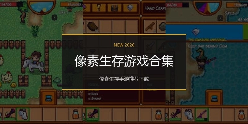 像素生存游戏合集