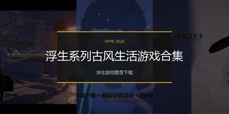 浮生系列古风生活游戏合集