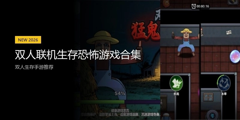 双人联机生存恐怖游戏合集