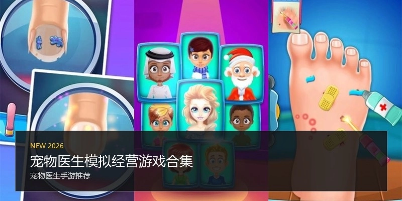 宠物医生模拟经营游戏合集