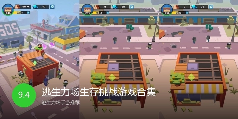 逃生力场生存挑战游戏合集