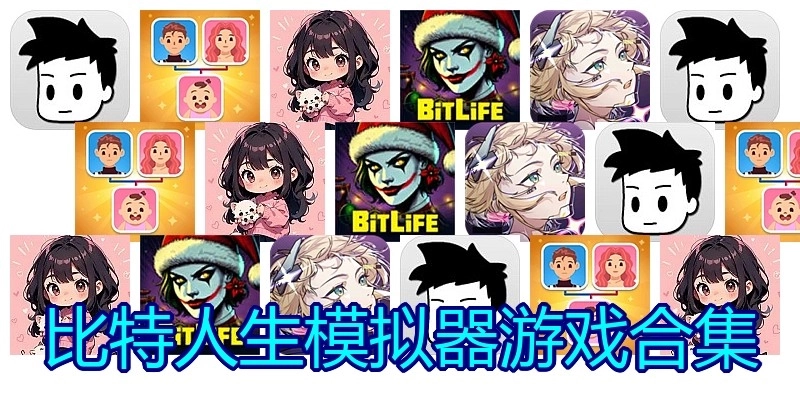 比特人生模拟器游戏合集