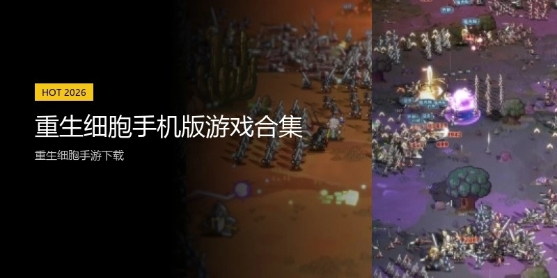 重生细胞手机版游戏合集