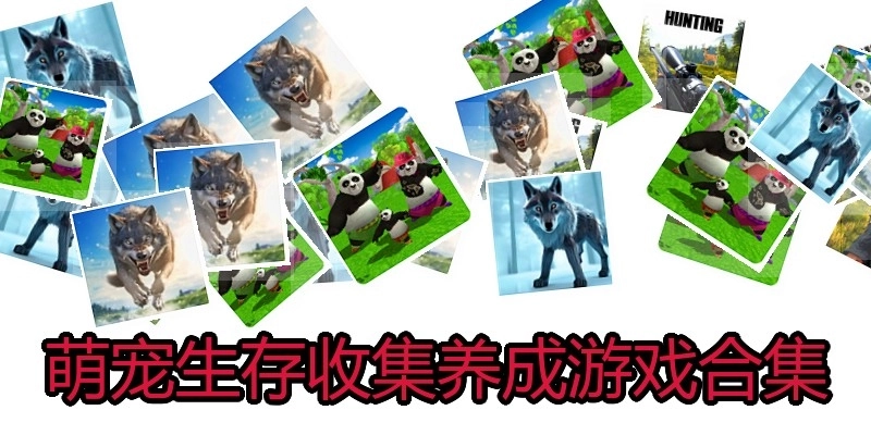 萌宠生存收集养成游戏合集
