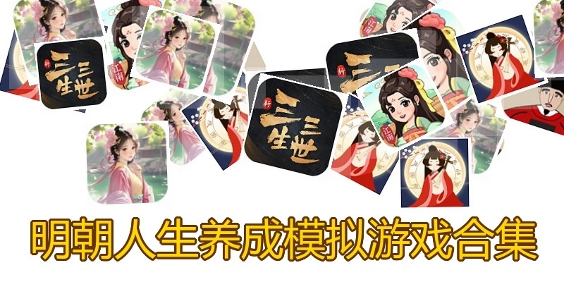 明朝人生养成模拟游戏合集