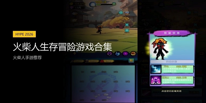 火柴人生存冒险游戏合集