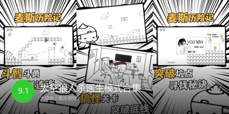 太空狼人杀医生模式合集