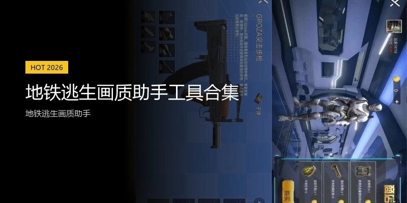 地铁逃生画质助手工具合集