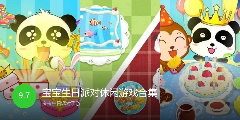 宝宝生日派对休闲游戏合集