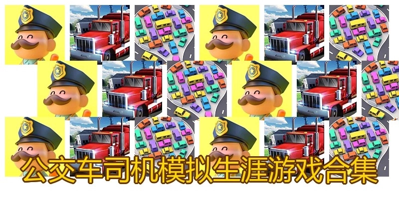 公交车司机模拟生涯游戏合集