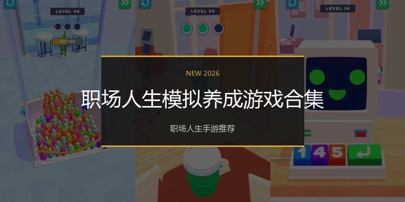 职场人生模拟养成游戏合集