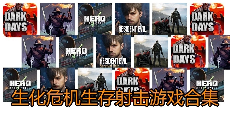 生化危机生存射击游戏合集