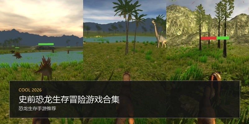 史前恐龙生存冒险游戏合集