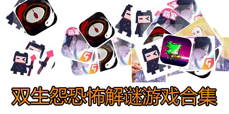 双生怨恐怖解谜游戏合集