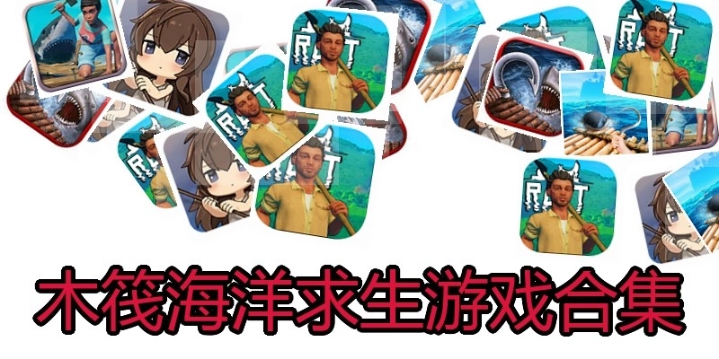 木筏海洋求生游戏合集