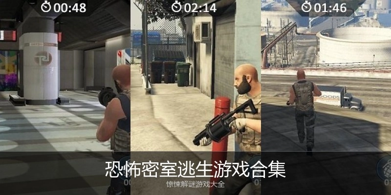 恐怖密室逃生游戏合集