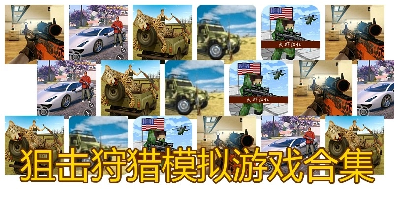 狙击狩猎模拟游戏合集