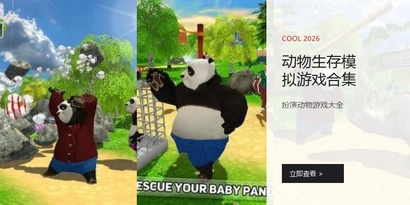 动物生存模拟游戏合集