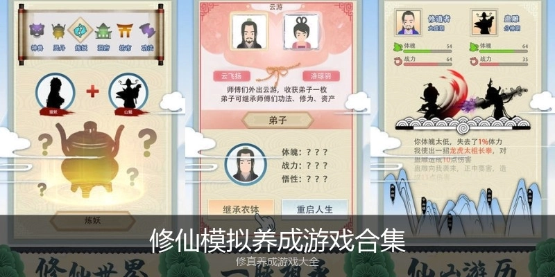 修仙模拟养成游戏合集