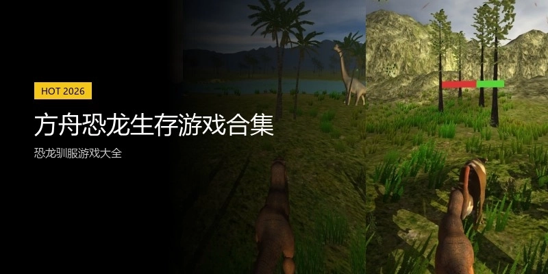 方舟恐龙生存游戏合集