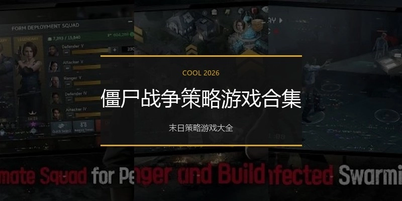 僵尸战争策略游戏合集