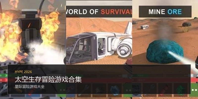 太空生存冒险游戏合集