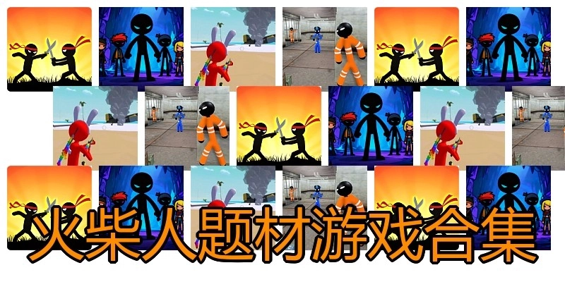 火柴人题材游戏合集