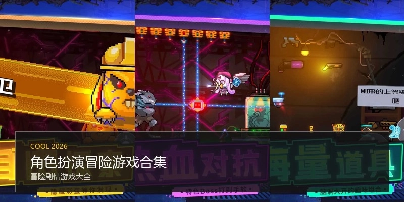 角色扮演冒险游戏合集