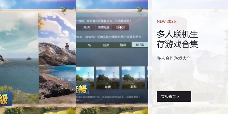 多人联机生存游戏合集