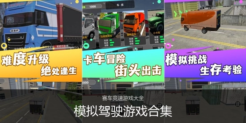 模拟驾驶游戏合集