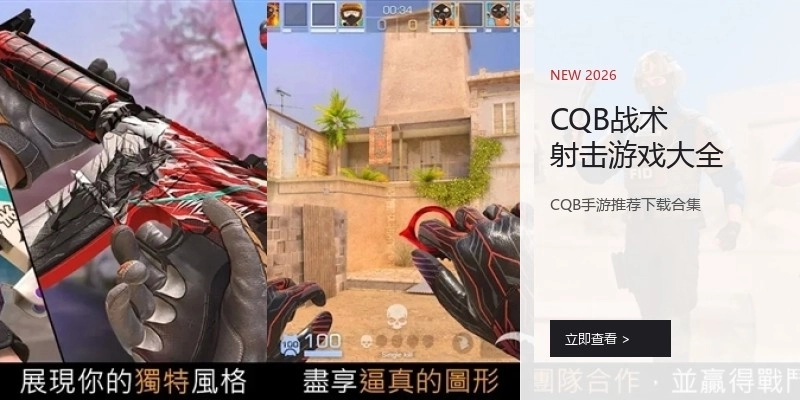 CQB战术射击游戏大全