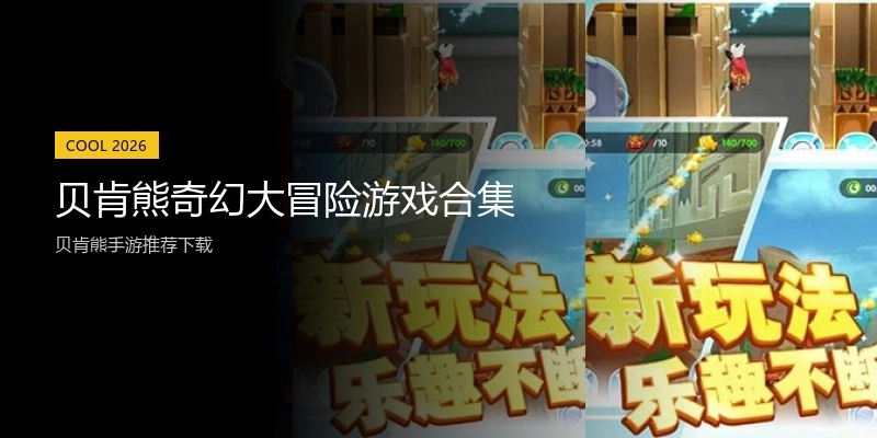 贝肯熊奇幻大冒险游戏合集