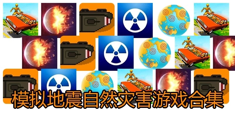 模拟地震自然灾害游戏合集