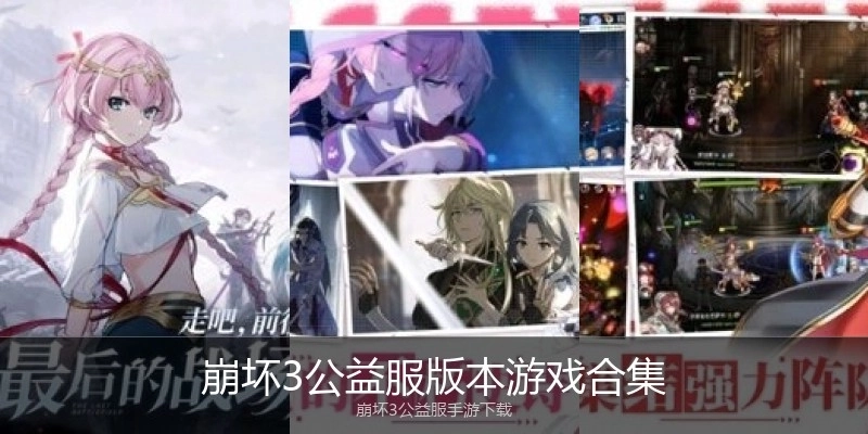 崩坏3公益服版本游戏合集