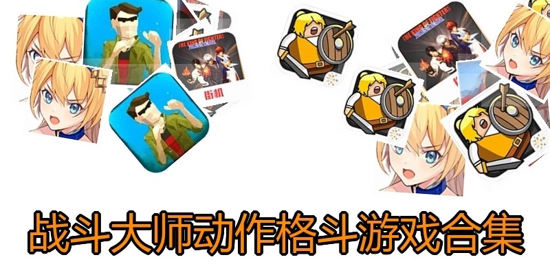 战斗大师动作格斗游戏合集
