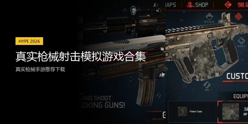 真实枪械射击模拟游戏合集