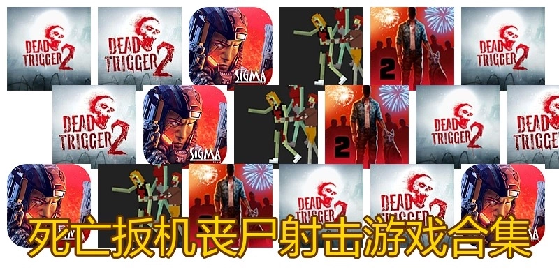 死亡扳机丧尸射击游戏合集