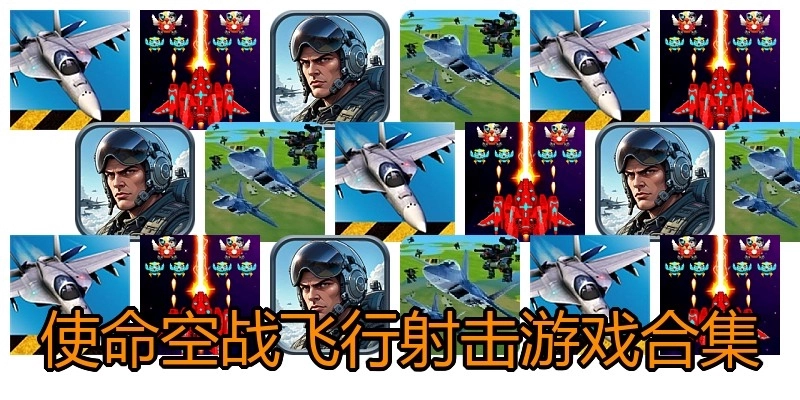 使命空战飞行射击游戏合集