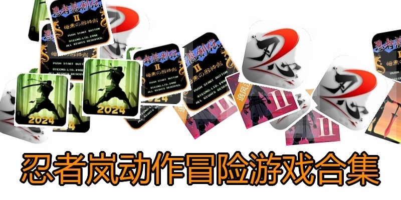 忍者岚动作冒险游戏合集