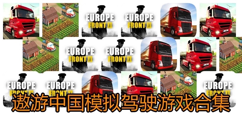 遨游中国模拟驾驶游戏合集
