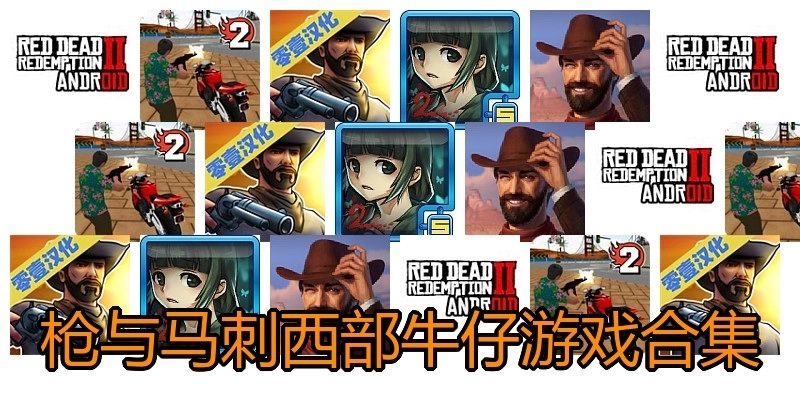 枪与马刺西部牛仔游戏合集