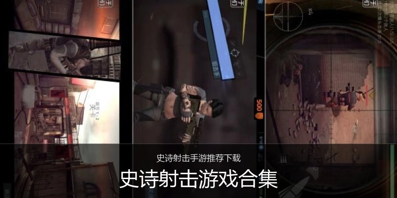 史诗射击游戏合集