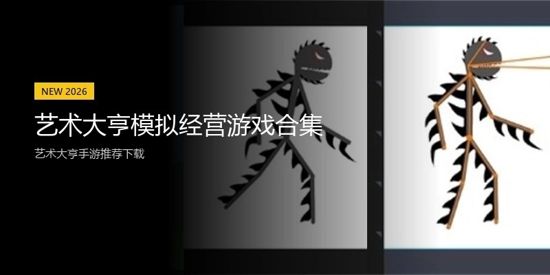 艺术大亨模拟经营游戏合集